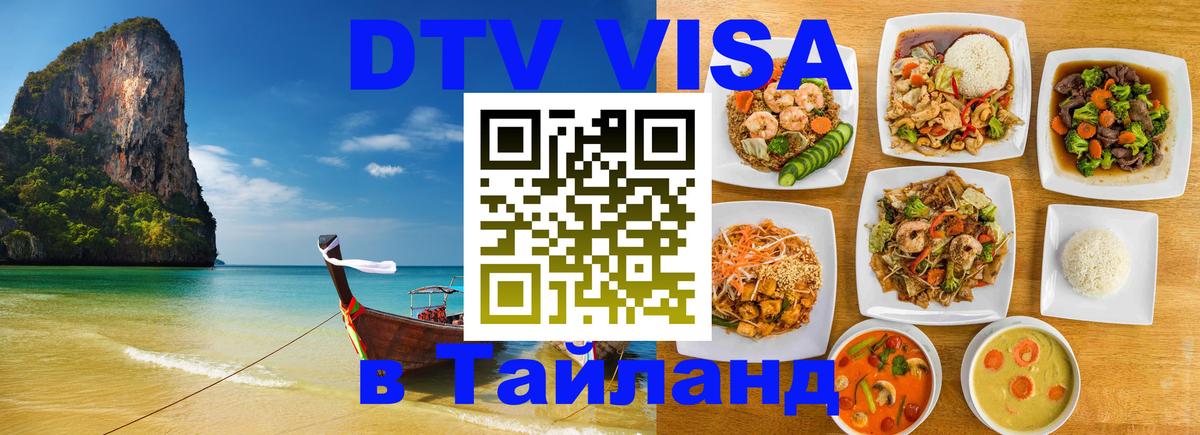 Виза ДТВ на 5 лет в Тайланд 