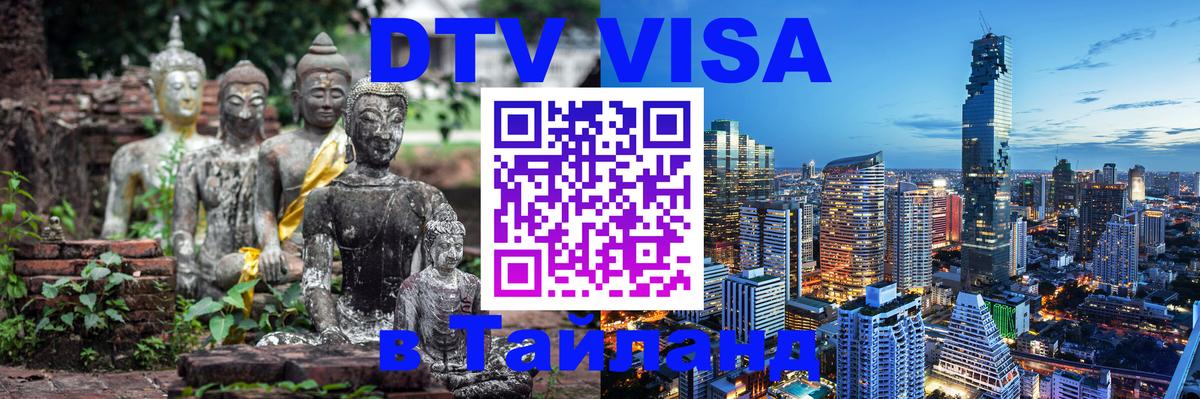 DTV Visa Thailand — прайс и условия, виза без дополнительных документов - 